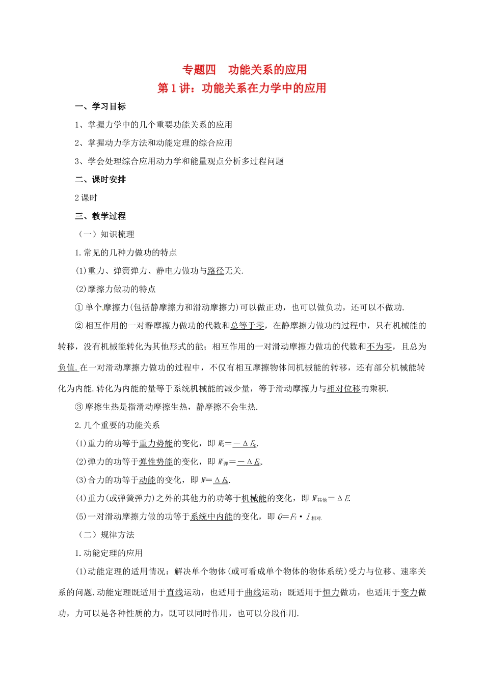 高考物理二轮专题突破 专题四 功能关系的应用（1）功能关系在力学中的应用教案-人教版高三全册物理教案_第1页