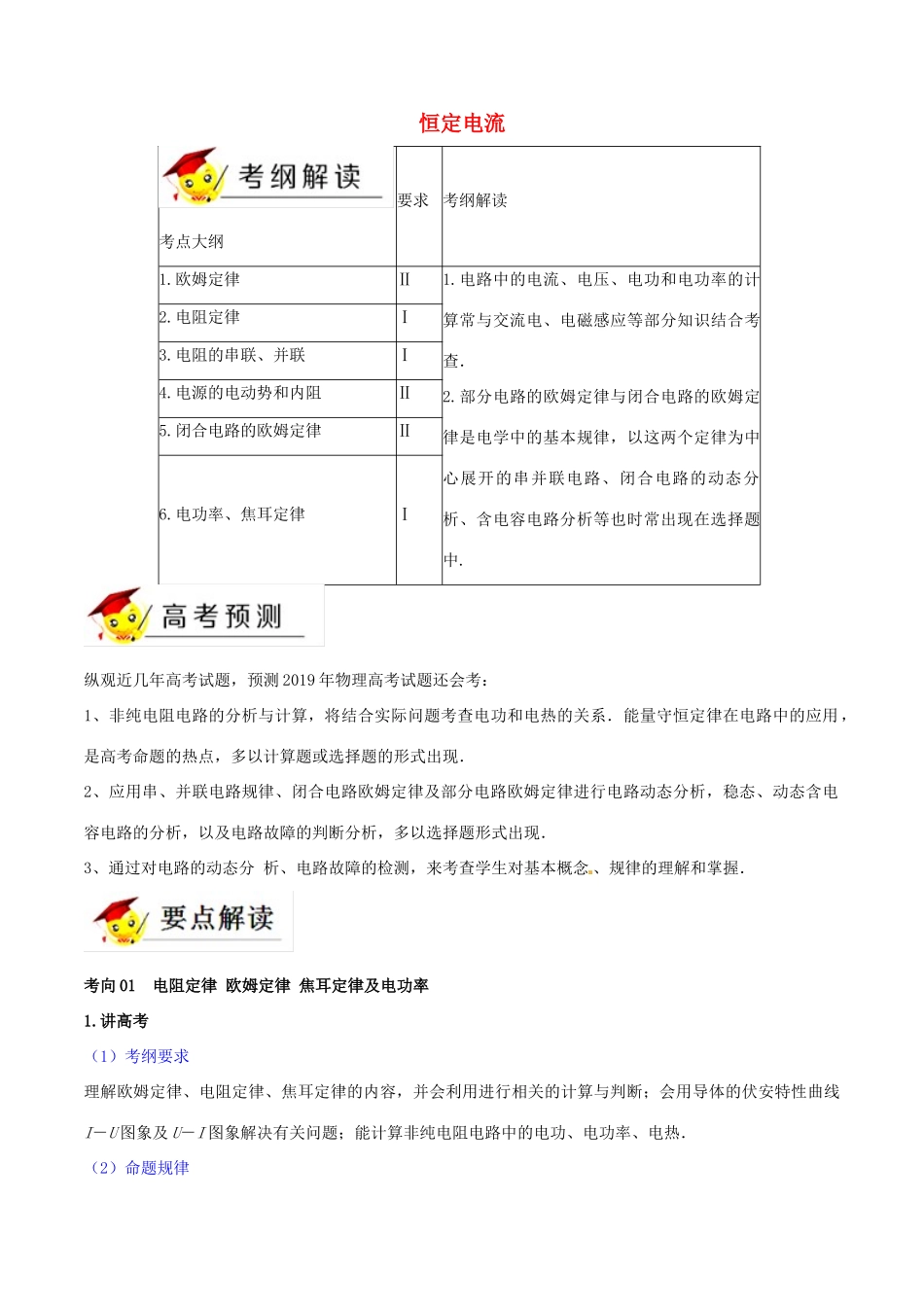 高考物理二轮复习 专题09 恒定电流（讲）（含解析）-人教版高三全册物理教案_第1页