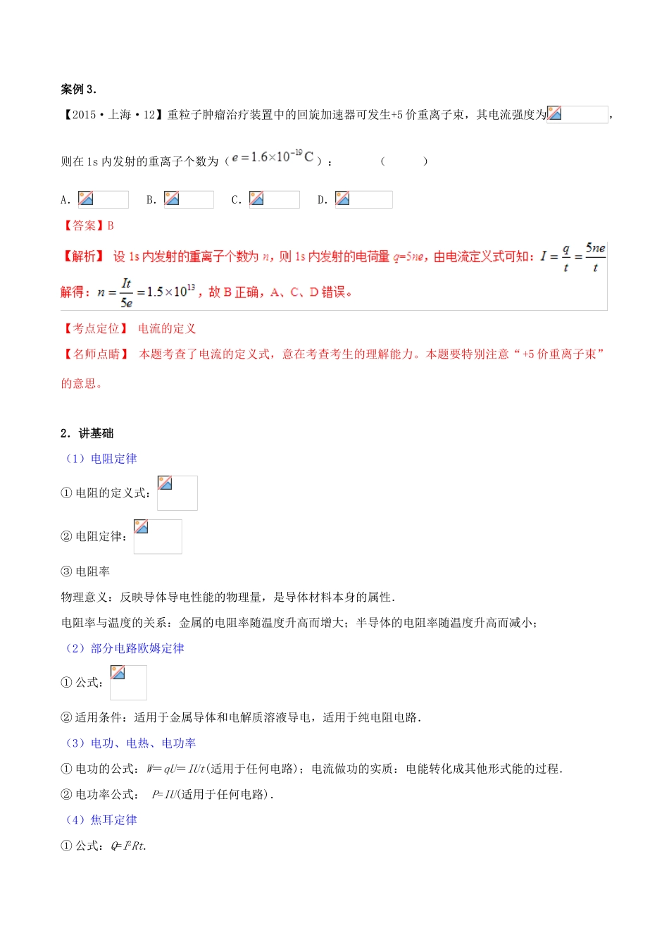 高考物理二轮复习 专题09 恒定电流（讲）（含解析）-人教版高三全册物理教案_第3页