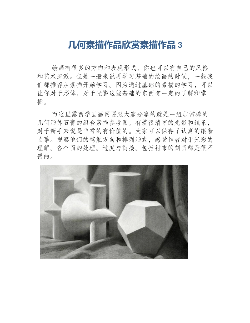 几何素描作品欣赏素描作品3_第1页