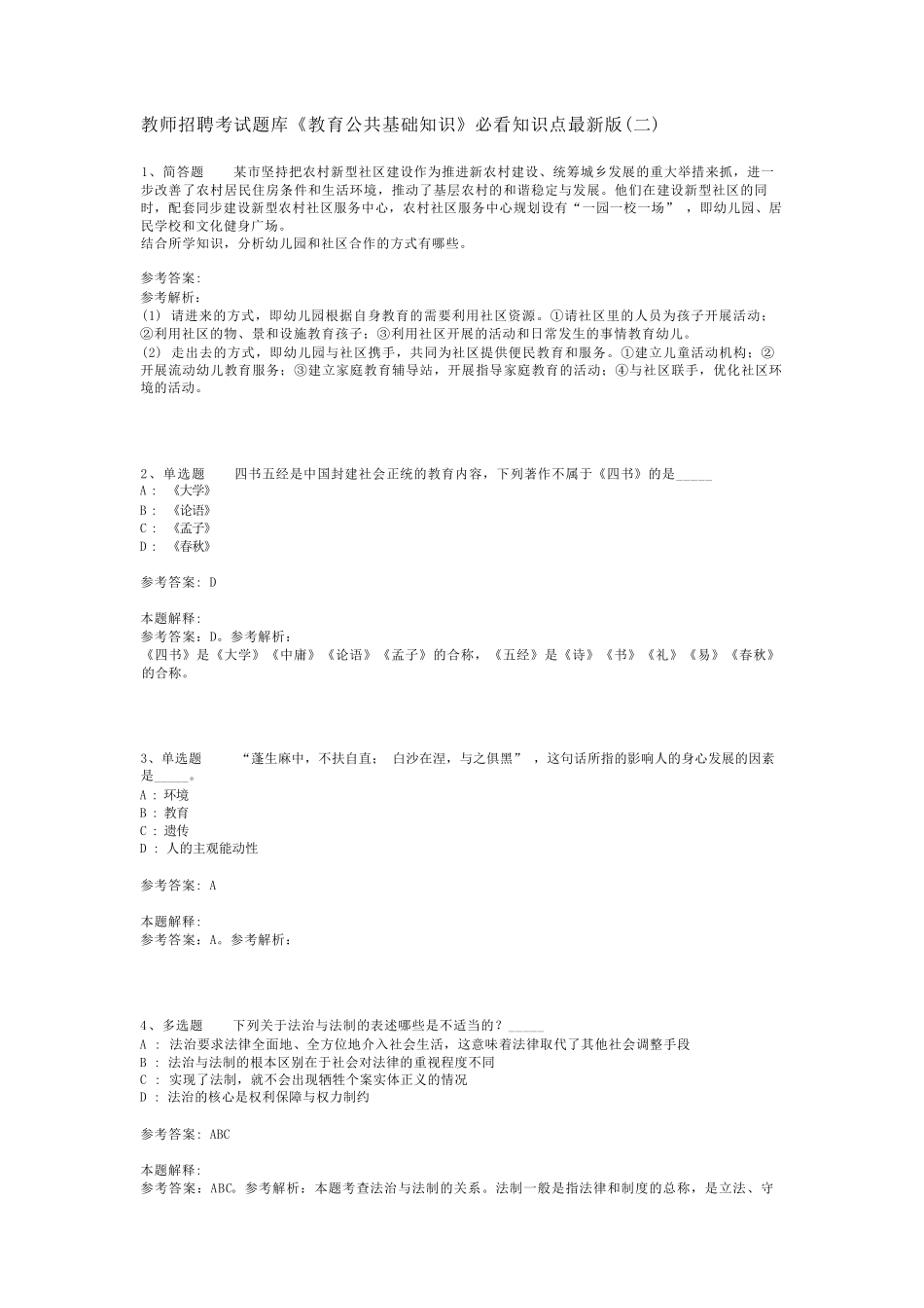 教师招聘考试题库《教育公共基础知识》必看知识点最新版(二)_15精品_第1页