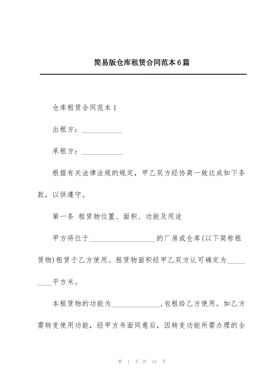 简易版仓库租赁合同范本6篇_第1页