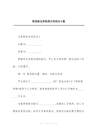 简易版仓库租赁合同范本6篇