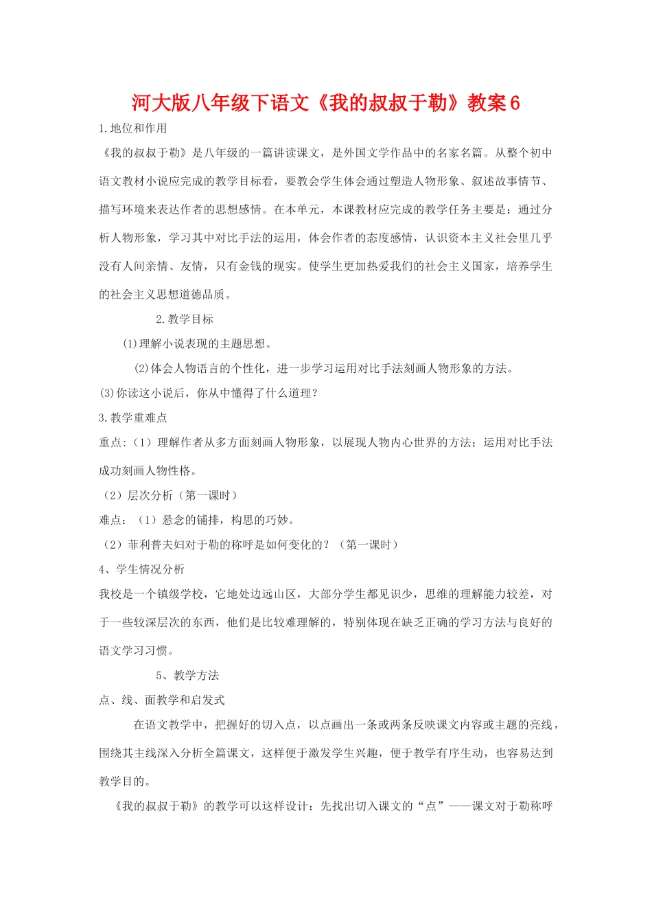 八年级语文下《我的叔叔于勒》教案6河大版_第1页