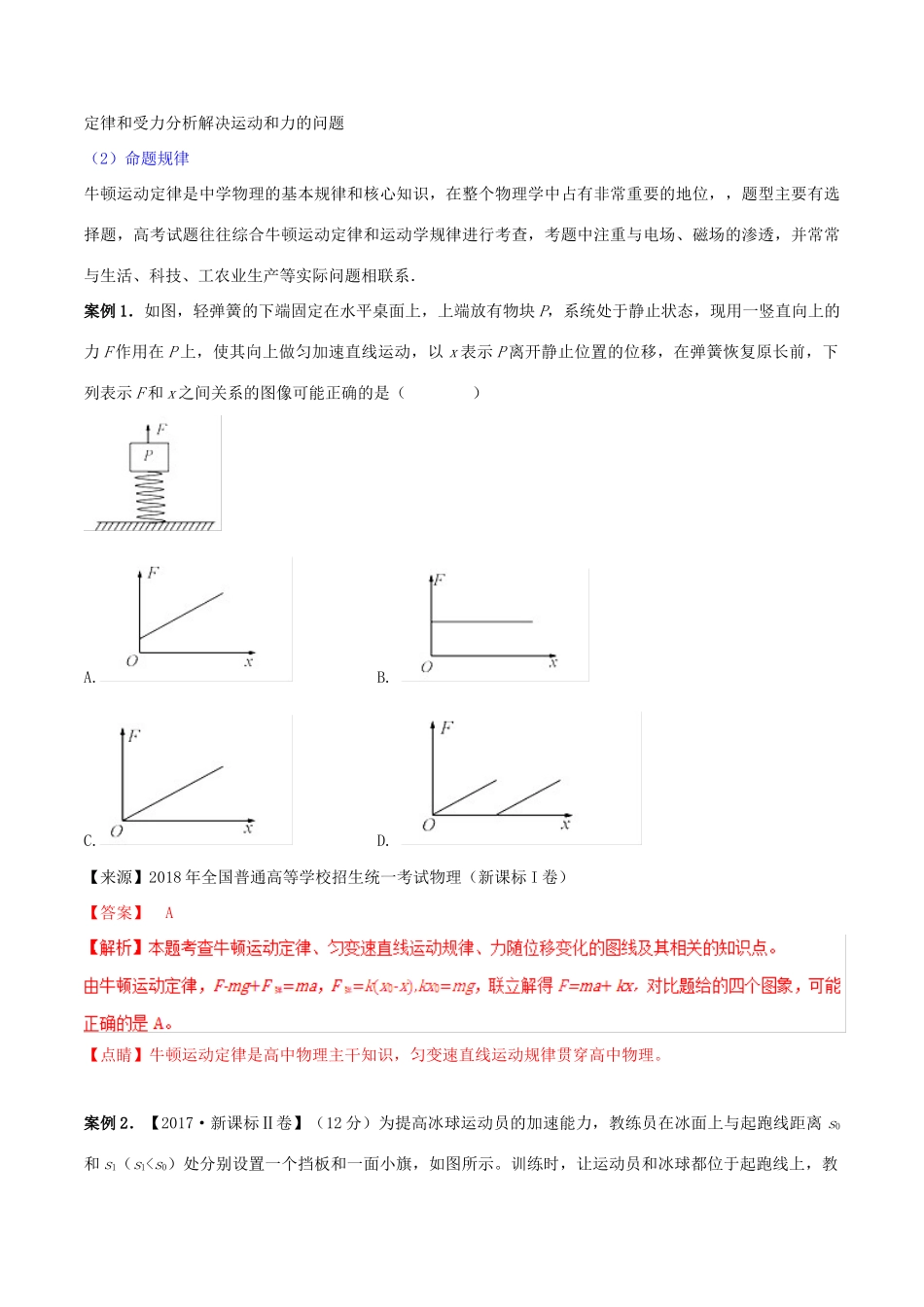 高考物理二轮复习 专题03 牛顿运动定律（讲）（含解析）-人教版高三全册物理教案_第2页