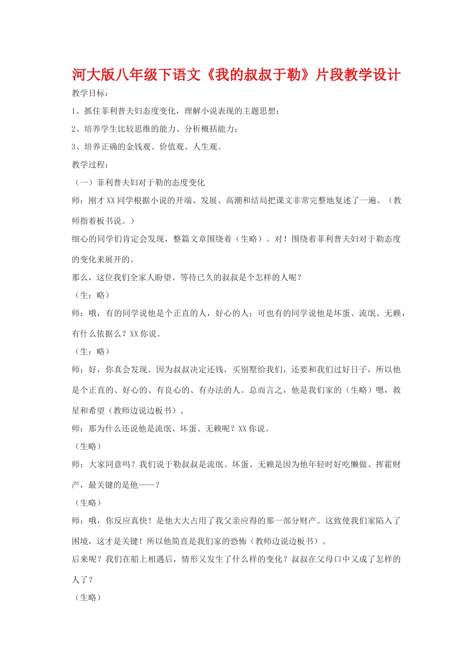 八年级语文下《我的叔叔于勒》片段教学设计河大版_第1页