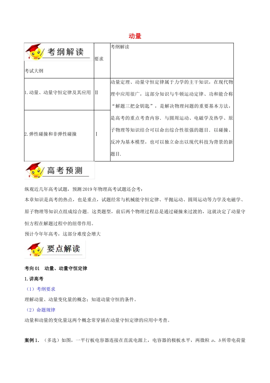 高考物理二轮复习 专题07 动量（讲）（含解析）-人教版高三全册物理教案_第1页