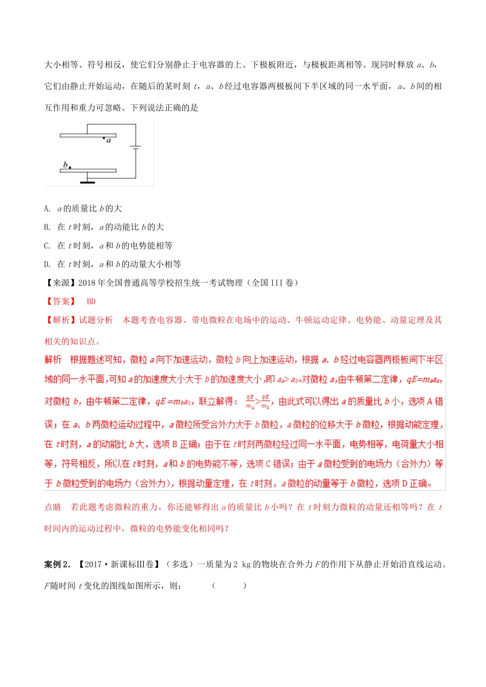 高考物理二轮复习 专题07 动量（讲）（含解析）-人教版高三全册物理教案_第2页