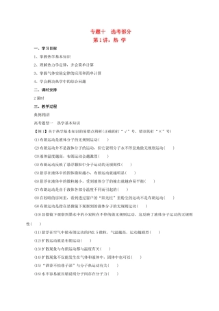 高考物理二轮专题突破 专题十 选考部分（1）热学教案-人教版高三全册物理教案