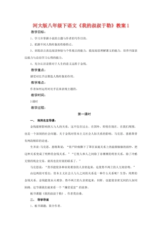 八年级语文下《我的叔叔于勒》教案1河大版