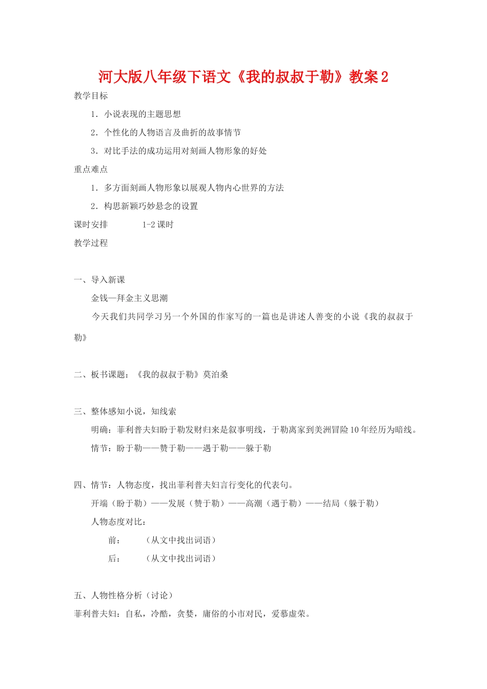 八年级语文下《我的叔叔于勒》教案2河大版_第1页