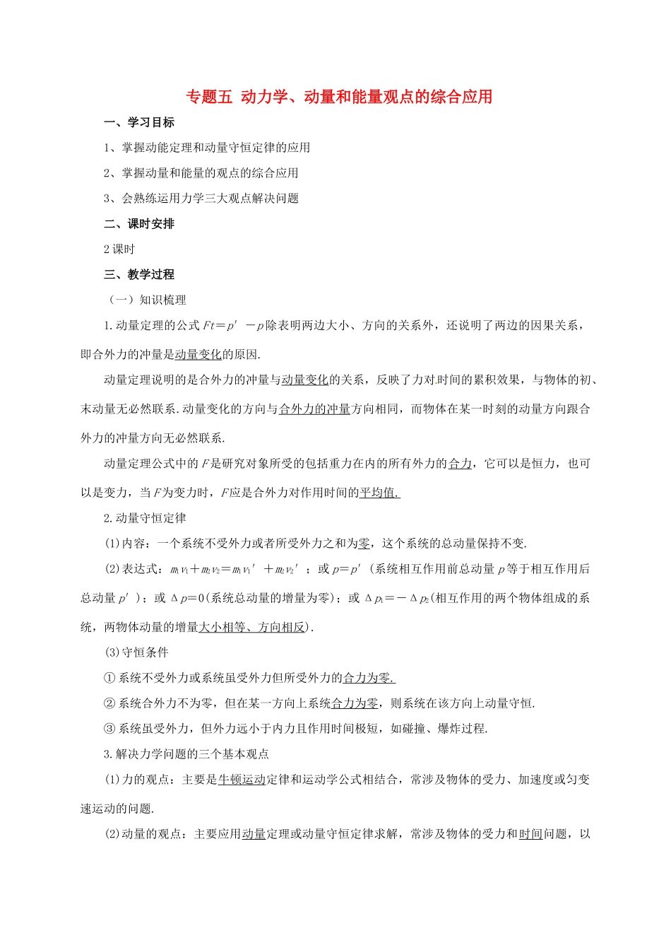 高考物理二轮专题突破 专题五 动力学、动量和能量观点的综合应用教案-人教版高三全册物理教案_第1页