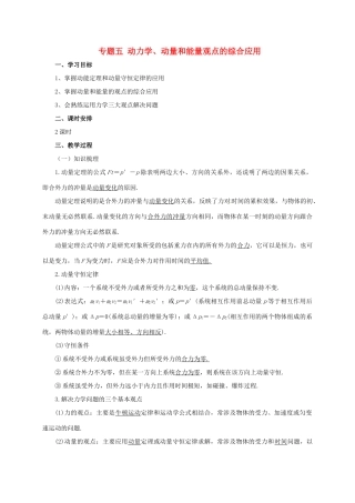 高考物理二轮专题突破 专题五 动力学、动量和能量观点的综合应用教案-人教版高三全册物理教案