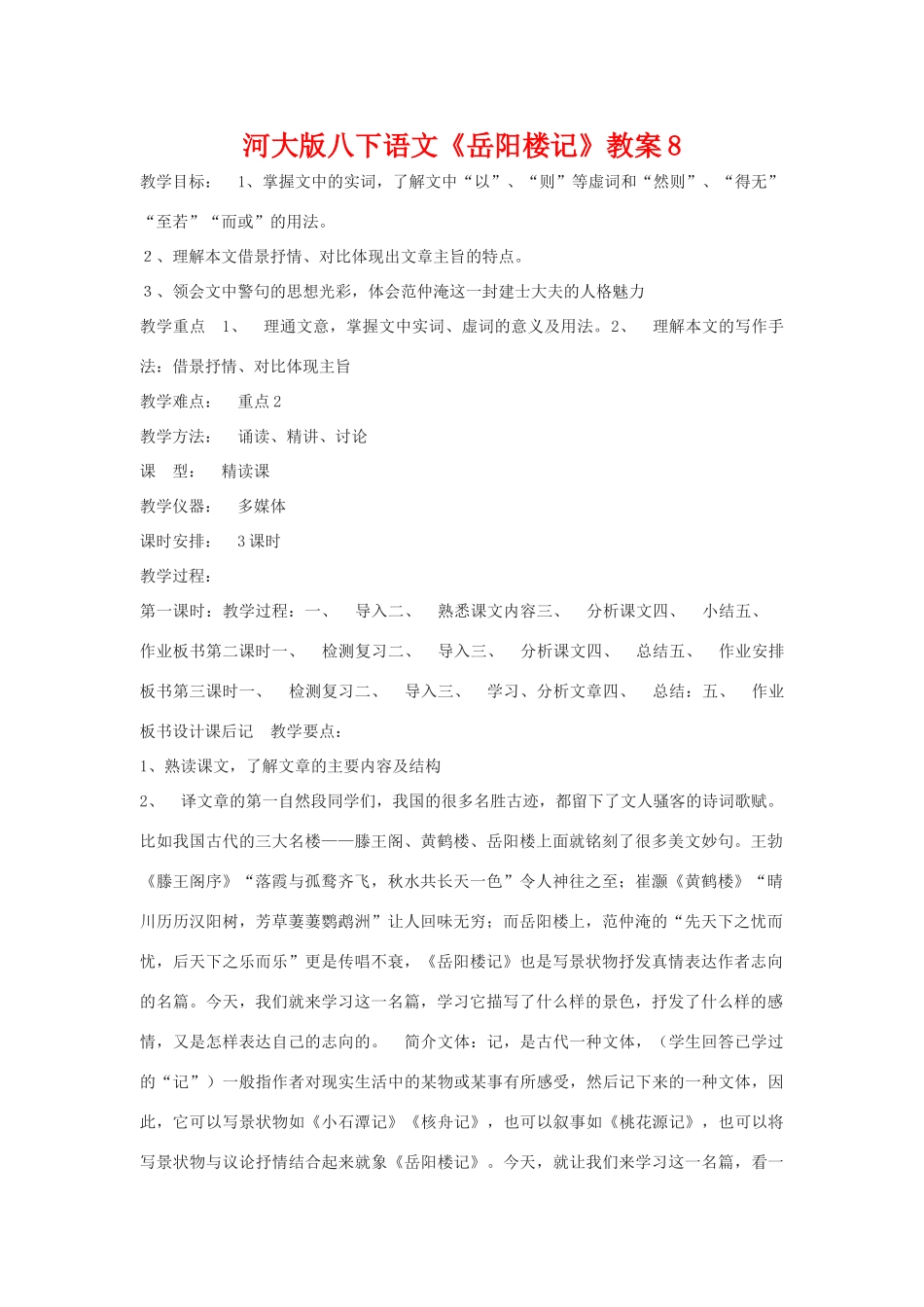 八年级语文下《岳阳楼记》教案8河大版_第1页