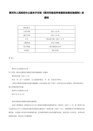黑河市人民政府办公室关于印发《黑河市推进养老服务发展实施细则》的通精品