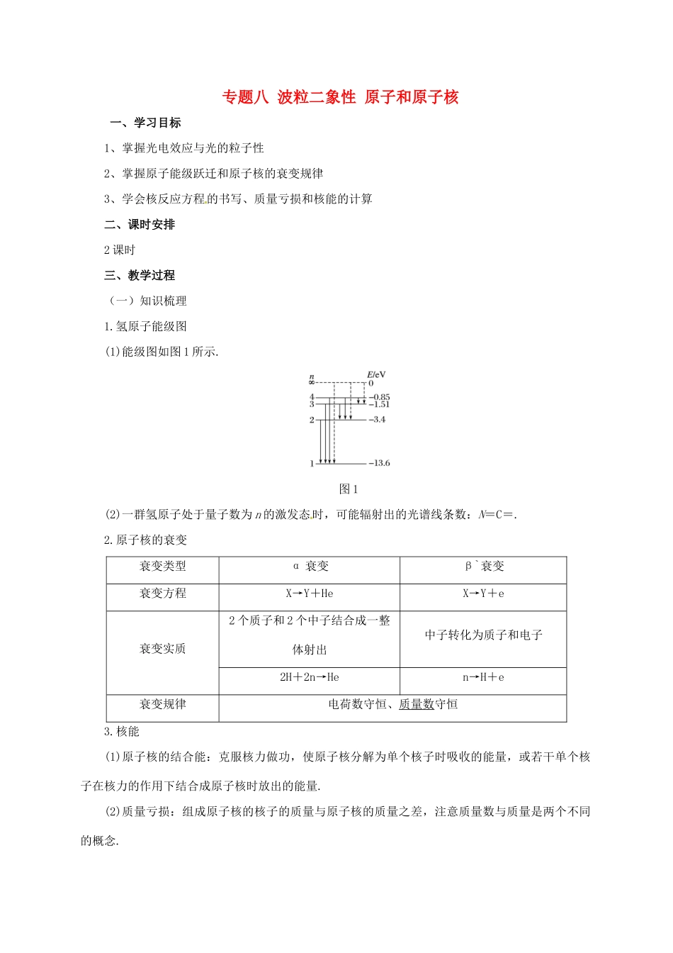 高考物理二轮专题突破 专题八 波粒二象性 原子和原子核教案-人教版高三全册物理教案_第1页
