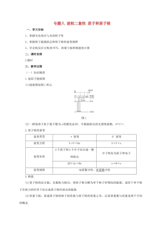 高考物理二轮专题突破 专题八 波粒二象性 原子和原子核教案-人教版高三全册物理教案