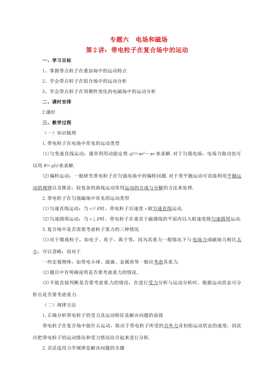 高考物理二轮专题突破 专题六 电场和磁场（2）带电粒子在复合场中的运动教案-人教版高三全册物理教案_第1页