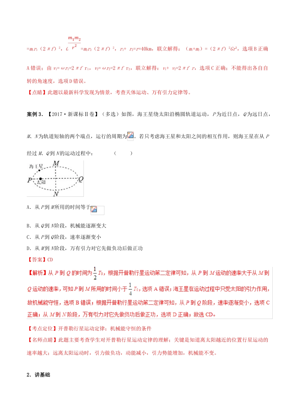 高考物理二轮复习 专题05 万有引力定律与航天（讲）（含解析）-人教版高三全册物理教案_第3页