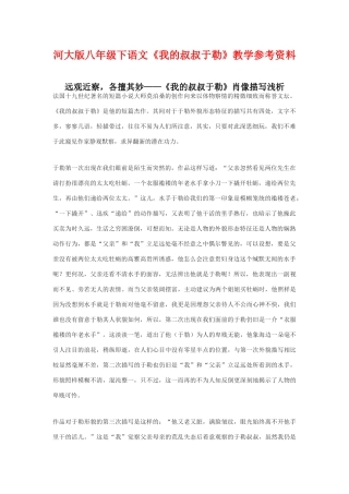 八年级语文下《我的叔叔于勒》教学参考资料河大版