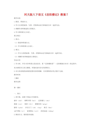 八年级语文下《岳阳楼记》教案7河大版