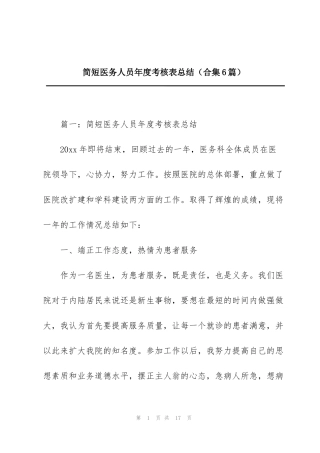 简短医务人员年度考核表总结（合集6篇）