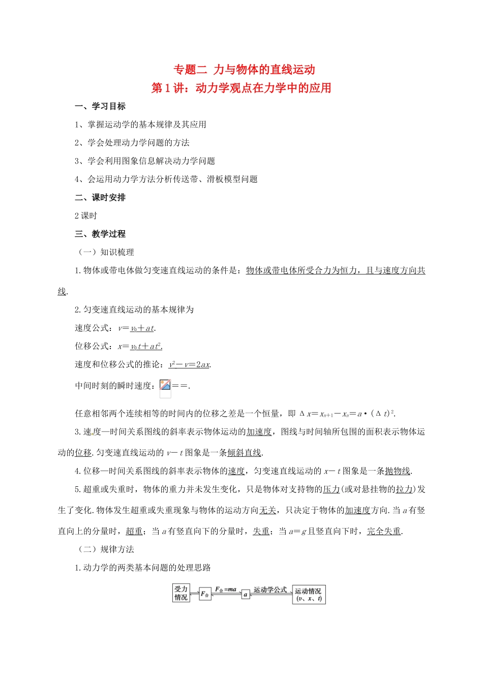 高考物理二轮专题突破 专题二 力与物体的直线运动（1）动力学观点在力学中的应用教案-人教版高三全册物理教案_第1页