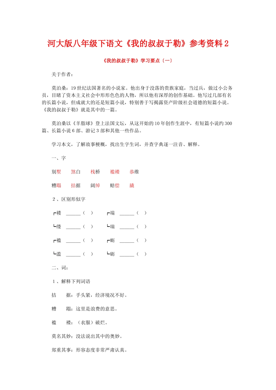 八年级语文下《我的叔叔于勒》参考资料2河大版_第1页