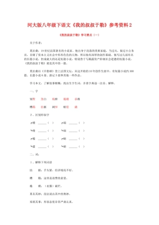 八年级语文下《我的叔叔于勒》参考资料2河大版