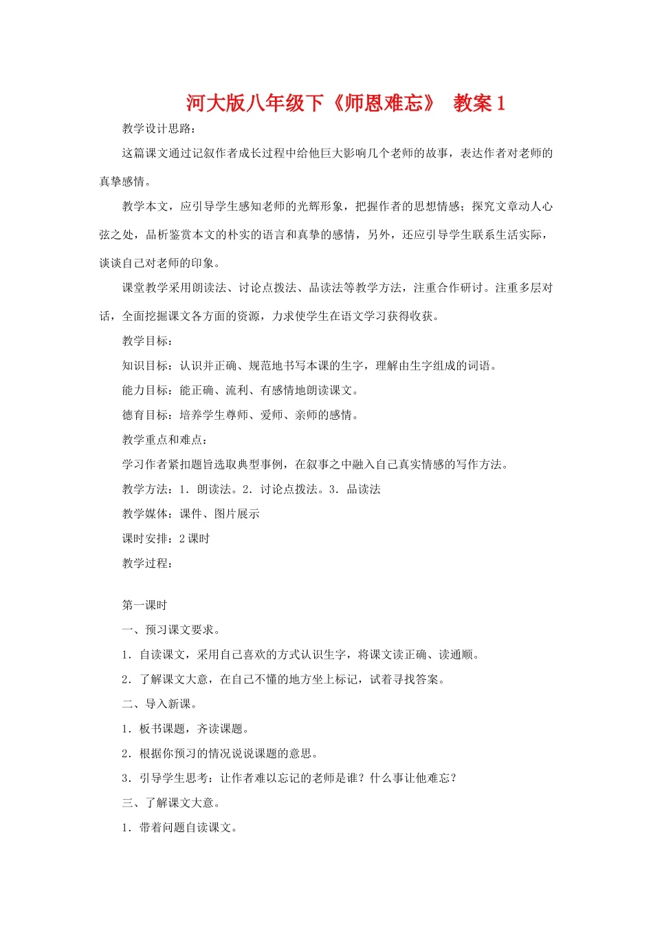 八年级语文下《师恩难忘》 教案1河大版_第1页