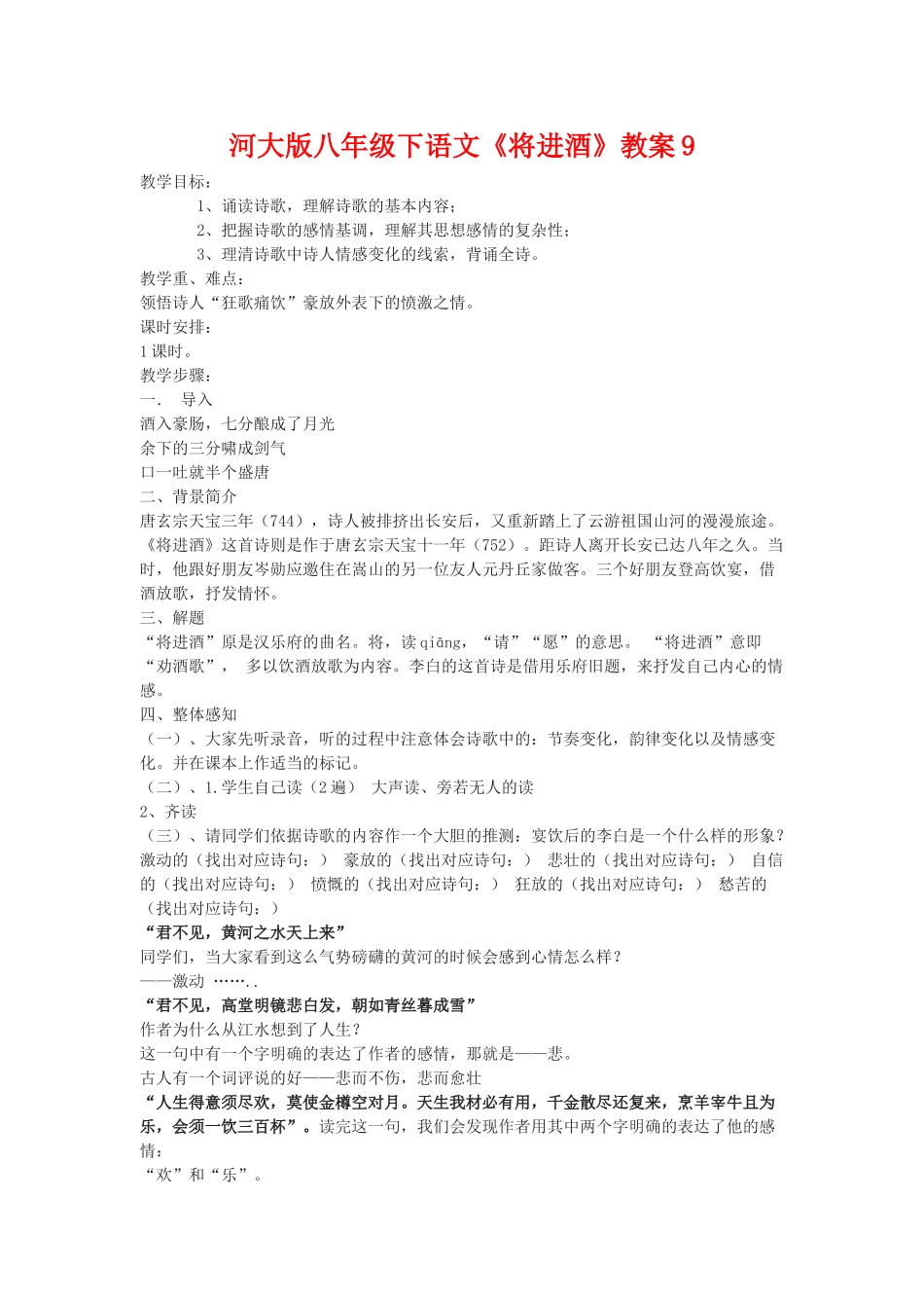 八年级语文下《将进酒》教案9河大版_第1页