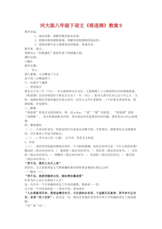 八年级语文下《将进酒》教案9河大版
