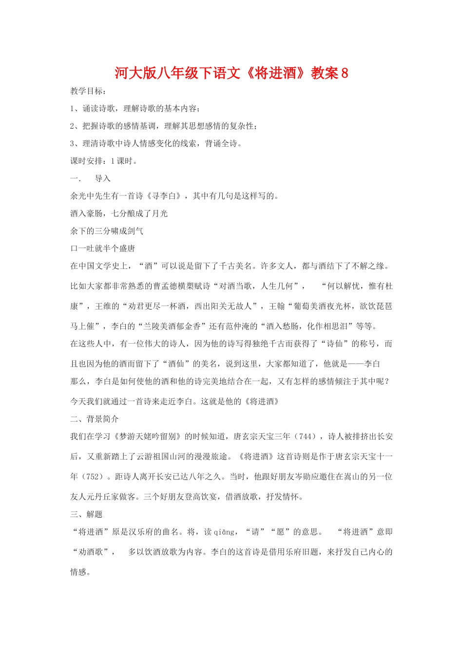 八年级语文下《将进酒》教案8河大版_第1页