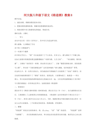 八年级语文下《将进酒》教案8河大版