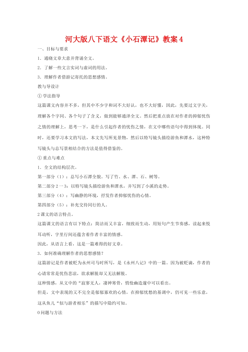 八年级语文下《小石潭记》教案4河大版_第1页