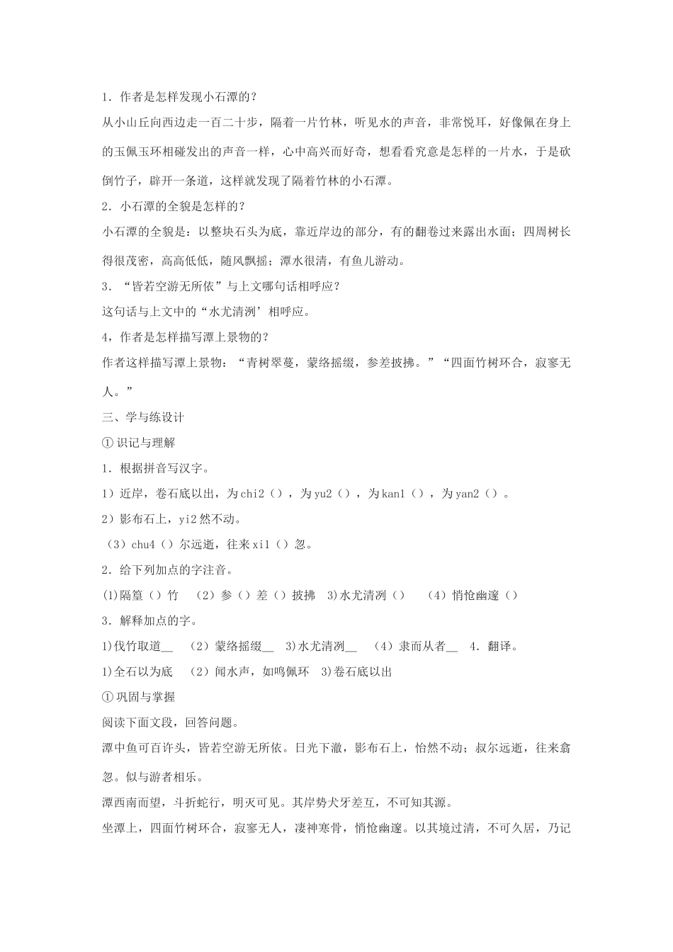 八年级语文下《小石潭记》教案4河大版_第2页