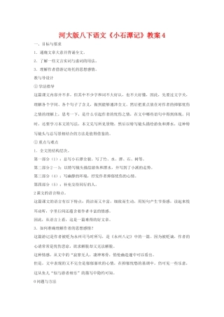 八年级语文下《小石潭记》教案4河大版