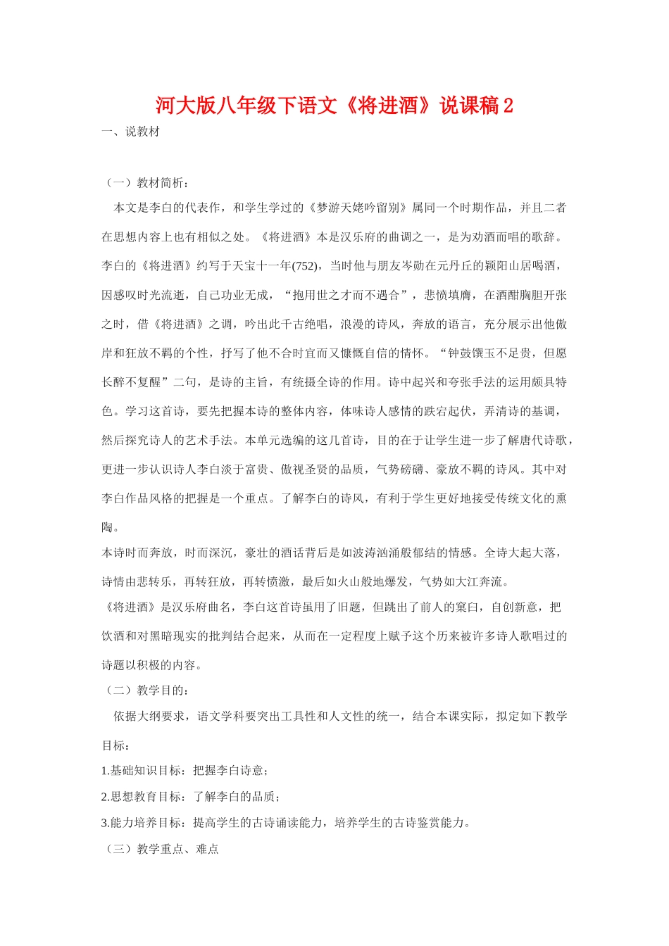 八年级语文下《将进酒》说课稿2河大版_第1页
