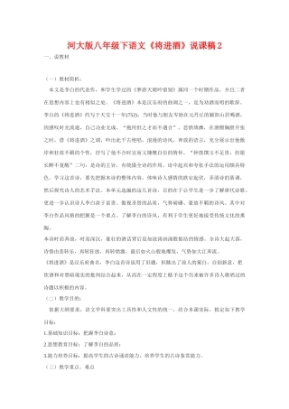八年级语文下《将进酒》说课稿2河大版