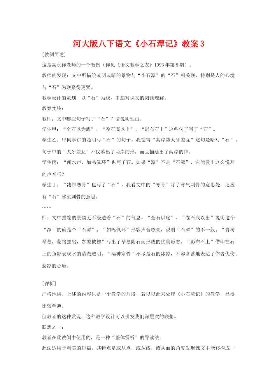 八年级语文下《小石潭记》教案3河大版_第1页