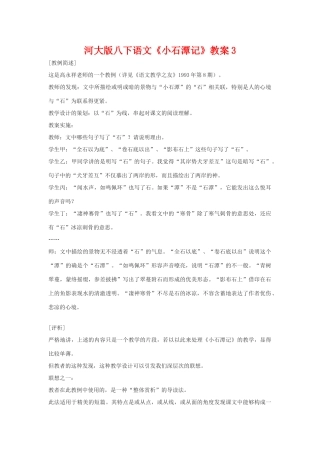 八年级语文下《小石潭记》教案3河大版