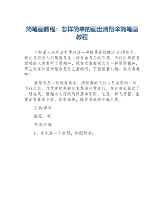 简笔画教程：怎样简单的画出滑翔伞简笔画教程