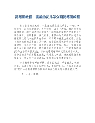 简笔画教程：害羞的花儿怎么画简笔画教程