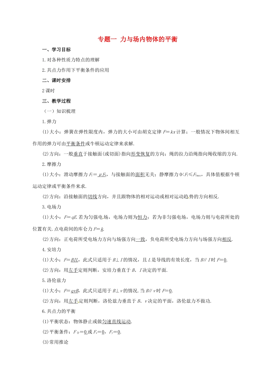 高考物理二轮专题突破 专题一 力与场内物体的平衡教案-人教版高三全册物理教案_第1页