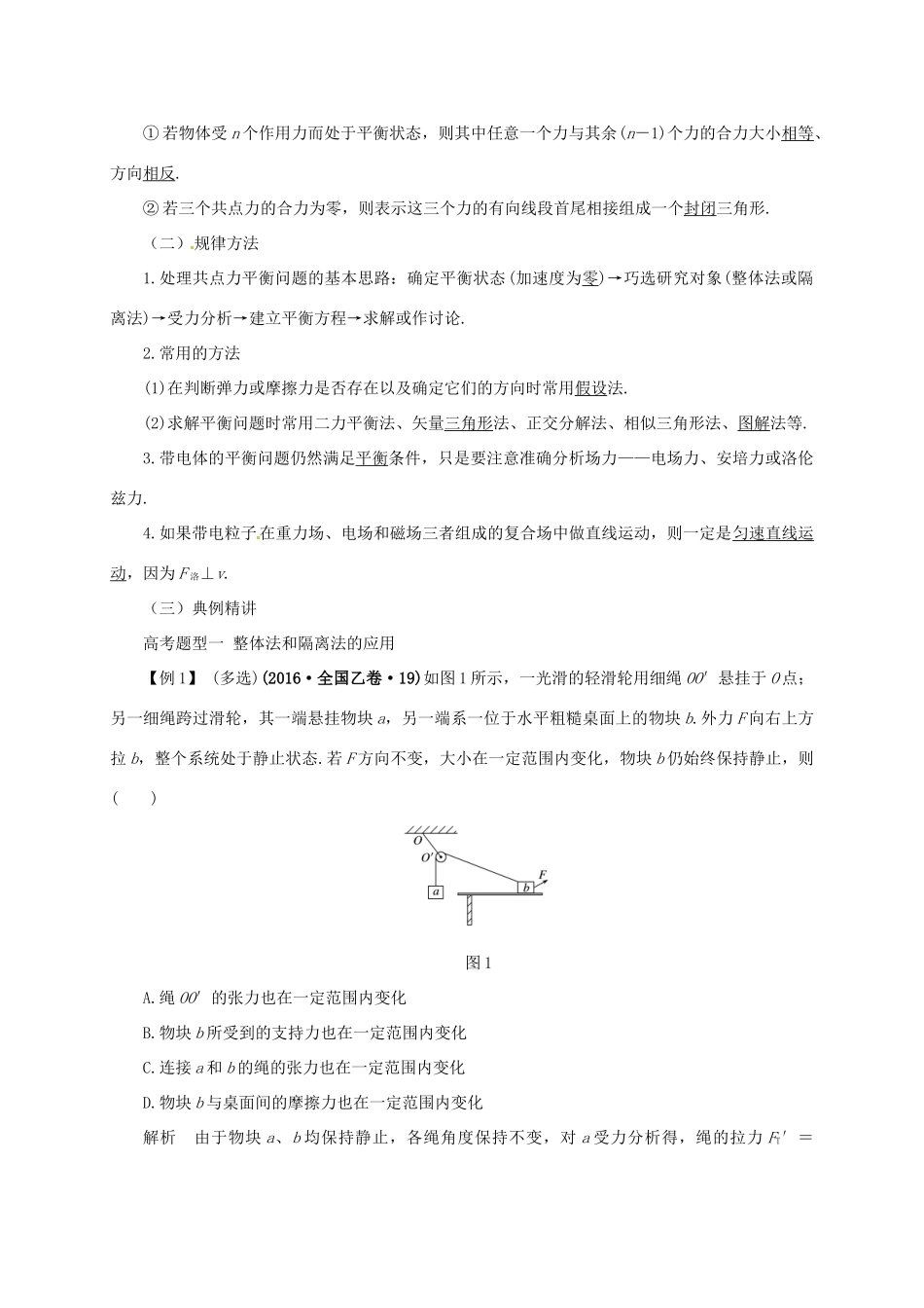 高考物理二轮专题突破 专题一 力与场内物体的平衡教案-人教版高三全册物理教案_第2页