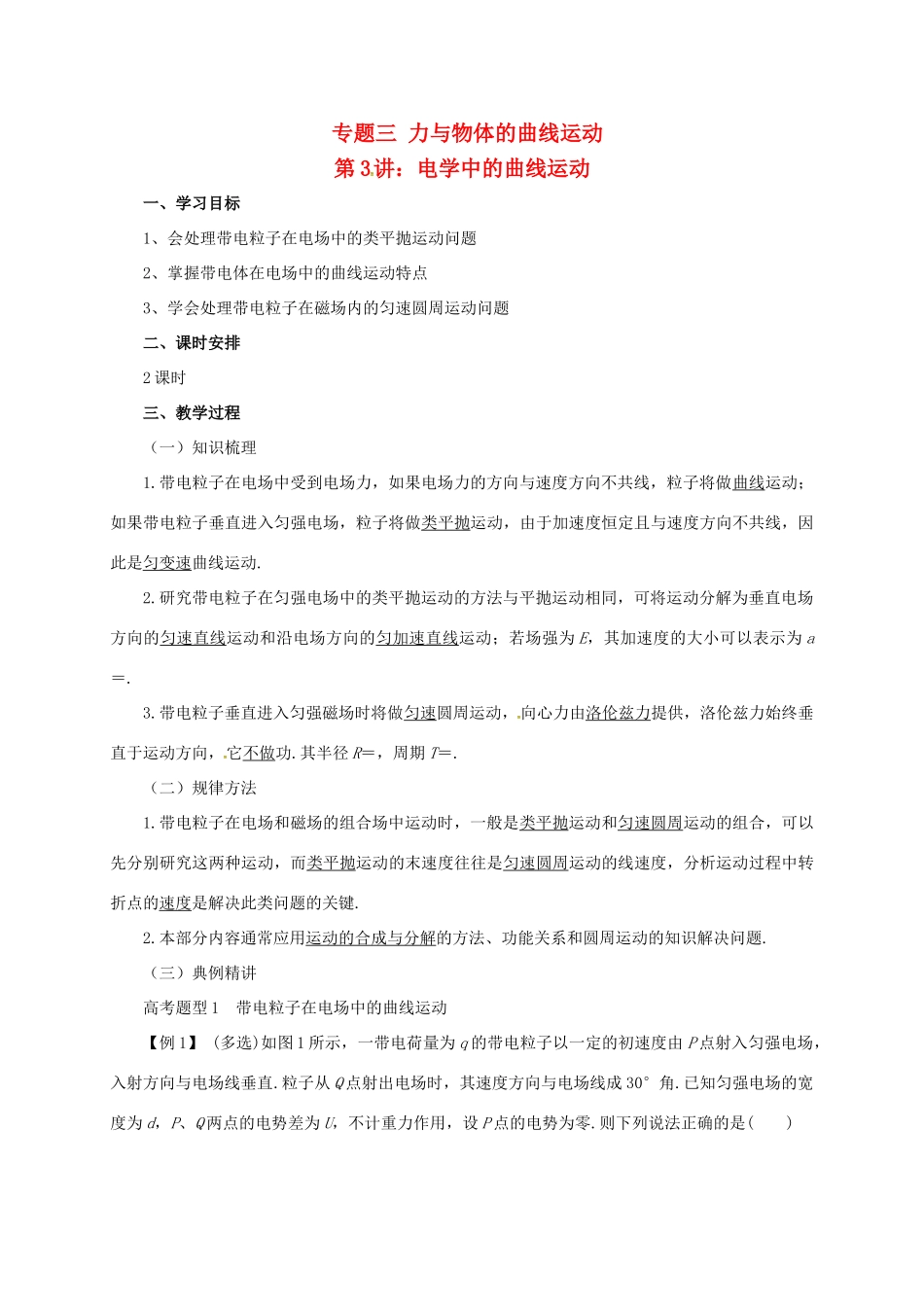 高考物理二轮专题突破 专题三 力与物体的曲线运动（3）电学中的曲线运动教案-人教版高三全册物理教案_第1页