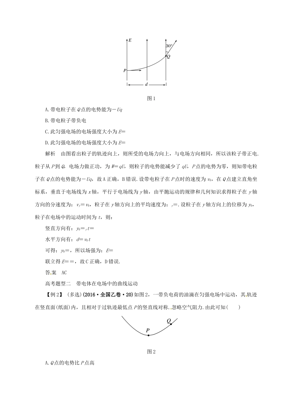 高考物理二轮专题突破 专题三 力与物体的曲线运动（3）电学中的曲线运动教案-人教版高三全册物理教案_第2页