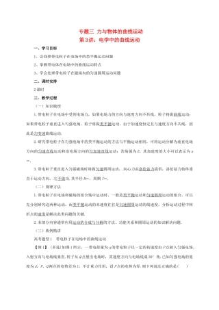 高考物理二轮专题突破 专题三 力与物体的曲线运动（3）电学中的曲线运动教案-人教版高三全册物理教案