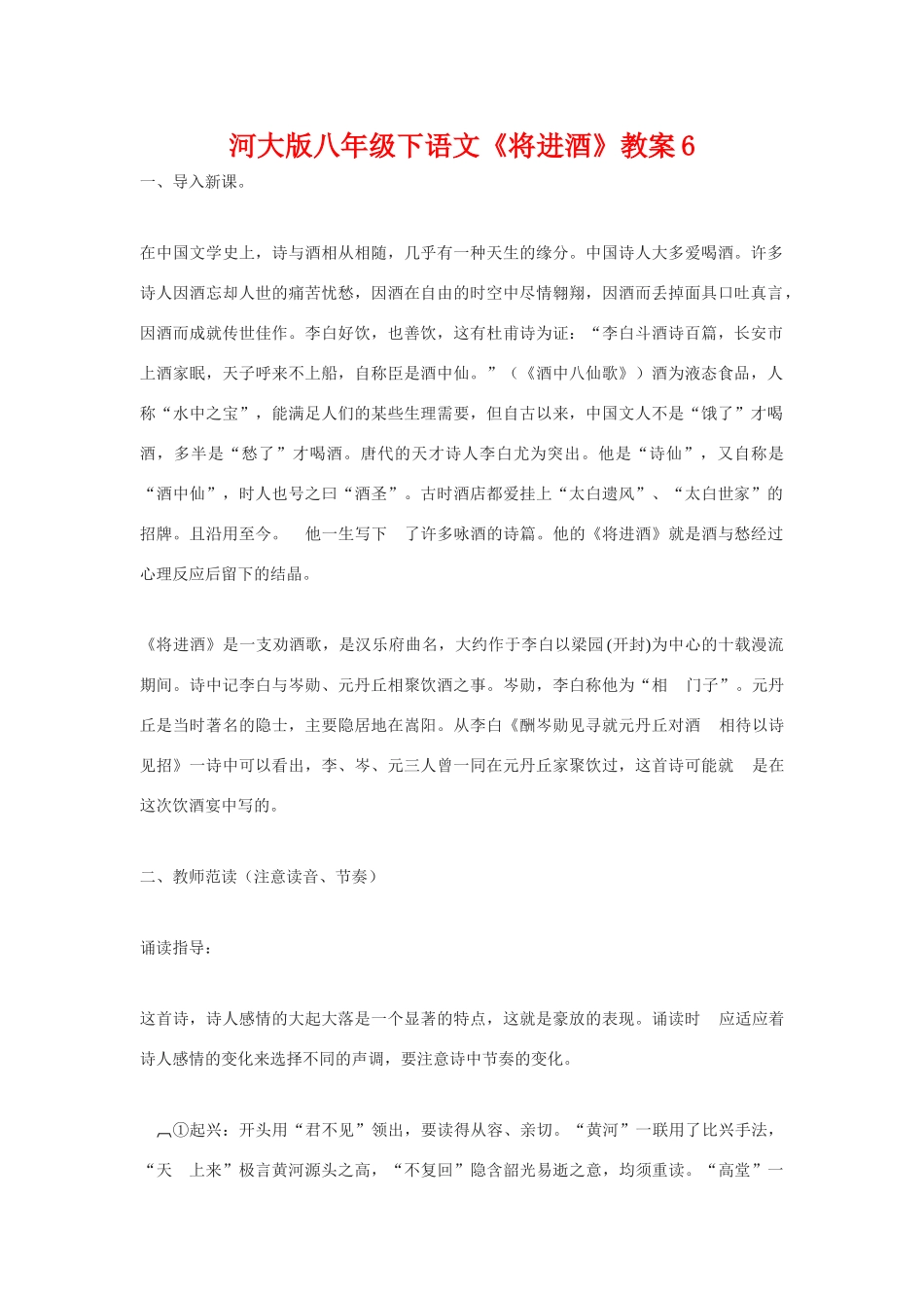 八年级语文下《将进酒》教案6河大版_第1页