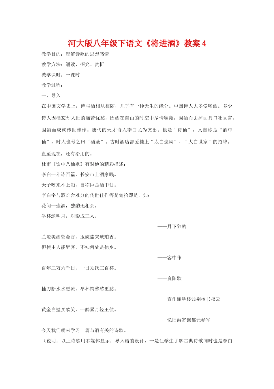 八年级语文下《将进酒》教案4河大版_第1页